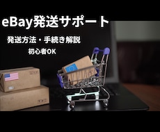 eBay発送サポートしますます イメージ1