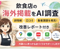 飲食店の海外掲載状況を調査します イメージ1