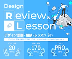 デザイン添削＆レッスン｜最短で伸びるルート作ります イメージ1