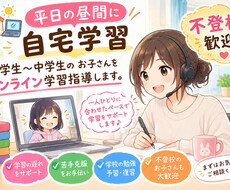 不登校歓迎、オンライン学習伴走します イメージ1