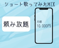 ショート歌ってみたMIX！月に何度も依頼できます イメージ1