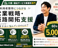 介護事業所の営業戦略を支援します 開業後の営業活動を一緒に考えます