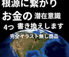 お金の潜在意識の書き換え4個お金の気の封入します イメージ1