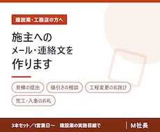 工務店・リフォーム店の施主対応メール文面を作ります 見積・値引き・お詫び　角の立たない文面を4場面分