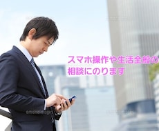 スマホ操作や生活全般の分からないことを教えます イメージ1