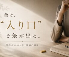 あなたにぴったりの金（ゴールド）の持ち方教えます