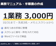 メモから業務マニュアル・手順書を作ります 10/31まで・先着3名3,000円・メモから手順書に