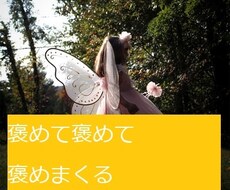 褒めて！褒めて！褒めまくります イメージ1