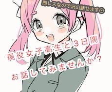 現役女子高生が貴方の心に寄り添います イメージ1