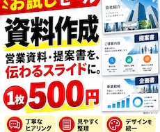 営業資料・提案書を伝わるスライドに仕上げます イメージ1