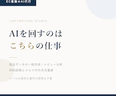 ECの繰り返し作業をAIで丸ごと代行します イメージ1