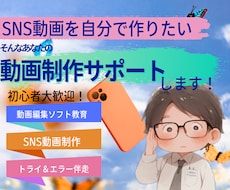 SNS動画制作をサポートします SNS動画レッスン、簡単動画編集ソフト、月2回ビデオチャット