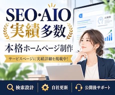 SEO・AIO実績多数のプロが本格HPを制作します Google・AI検索を意識した設計＋公開後も継続サポート