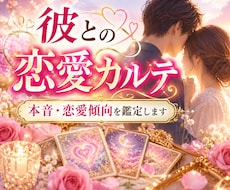 彼との恋愛カルテ✨本音・恋愛傾向を鑑定します イメージ1