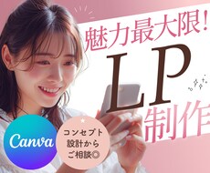 女性ターゲットに特化したSNS集客用のLP作ります 構成とビジュアルで見込み客に刺さるLPを提案！