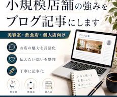 小規模店舗の強みが伝わるブログ記事を作成します イメージ1