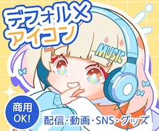 ぱっ！と目を引く可愛いデフォルメアイコン描きます はじめてさんも大丈夫◎丁寧なヒアリングで制作します！