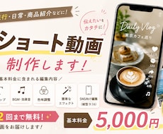 SNSショート動画を編集します TikTok・Instagramリールなど対応