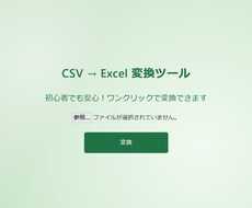 初心者でも安心！CSV → Excel変換します 初心者向けにCSVをExcelに変換するツールを提供します！