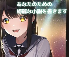 あなたのために綺麗な小説を書きます イメージ1