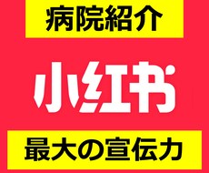 中国SNS小紅書REDで病院とお医者様を紹介します 日本の優秀な病院の優れた医術と技術を14億人に発信します。