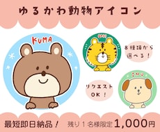 残り1名！選ぶだけ♪ゆるかわ動物アイコン作成します 最短即日納品◎SNSやブログにぴったりの癒し系アイコン♪