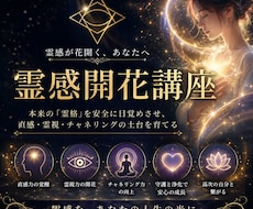 霊感開花ワーク/霊格向上/霊感コントロール教えます あなただけの感じ方を知り、霊感・霊格を高めるワーク動画講座