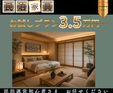 民泊向け家具コーディネートデザイン提供いたします ジャパンディ家具で民泊を差別化！まるでホテルコーディネート