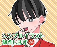 シンプル&ポップ！平面的なイラストをお描きします イメージ1