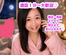 眠れない夜に★30代ママがお話相手になります 1分〜大歓迎！話したい、聞いてほしい、そんな時に寄り添います