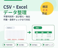 CSV・Excelデータを整理します 不要列削除・並び替え・件数金額チェック