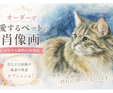 オーダーで動物の水彩似顔絵原画◎制作します 世界に一点の作品　特殊ブラシ使用の水彩画　インテリアにも。