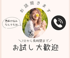 誰かと話したい…。そんなときの話相手になります イメージ1