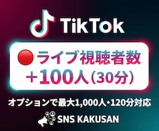 TikTokライブ配信「視聴者100人」手配します ⭐️配信の盛り上がりを演出！おすすめ表示で新規リスナーを獲得