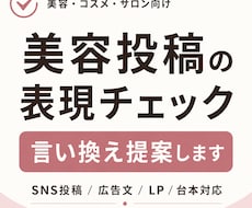 美容広告表現をチェックし、伝わる表現に整えます 美容・コスメ投稿の表現を、伝わりやすく整えます