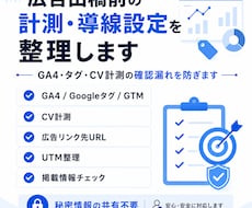広告出稿前の計測・導線設定を整理します GA4・タグ・CV計測の確認漏れを防ぎます