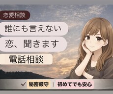 恋の相談！秘密厳守☆あなたに寄り添います イメージ1