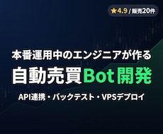 仮想通貨の自動売買BotをPythonで開発します 本番運用中のエンジニアが、検証から運用まで一貫対応