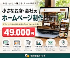小さなお店・会社のホームページを制作します イメージ1