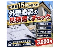 塗装歴15年！外壁塗装の見積書をチェックします イメージ1