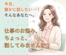 今日、誰かに話したい…！仕事のお悩み聞きます イメージ1