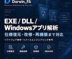EXE・DLL・デスクトップアプリを解析します 内部ロジック・仕様調査から改修・再構築まで対応