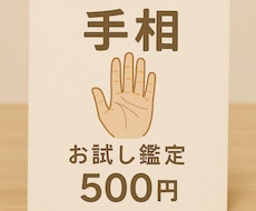 お試し鑑定！ワンコインで手相します イメージ1