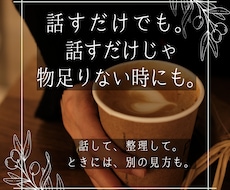 自分を後回しにしていませんか？あなたの声を聴きます イメージ1