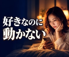 彼は好きなのになぜ動かない？理由を霊視します イメージ1
