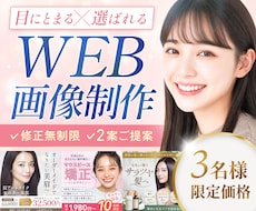 3名様限定☆集客アップ！広告バナー・画像制作します サービスの魅力が伝わり、クリックされるWeb画像を制作します