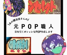 元POP店員！目を引く手書きPOP作成します イメージ1