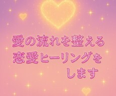 愛の流れを整える恋愛ヒーリングをします イメージ1