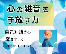 心の雑音を手放し、自己対話から人生を変えていきます イメージ1