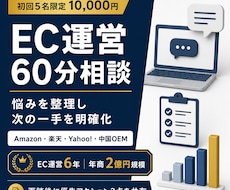 EC運営の悩みを現役事業責任者が60分で整理します イメージ1